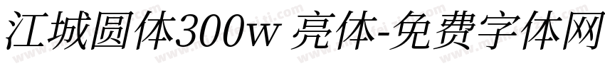 江城圆体300w 亮体字体转换